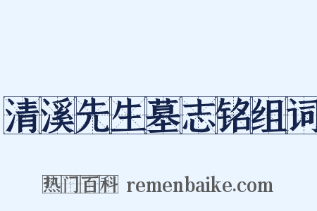 清溪先生墓志铭组词是什么意思的图片